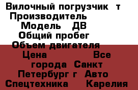 Вилочный погрузчик 3т. › Производитель ­ Balkancar › Модель ­ ДВ 1788-33 › Общий пробег ­ 50 › Объем двигателя ­ 3 › Цена ­ 260 000 - Все города, Санкт-Петербург г. Авто » Спецтехника   . Карелия респ.